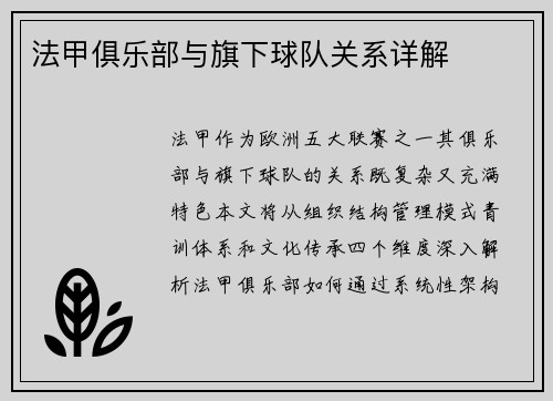 法甲俱乐部与旗下球队关系详解