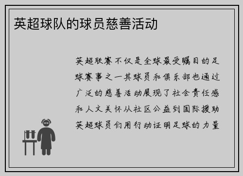 英超球队的球员慈善活动