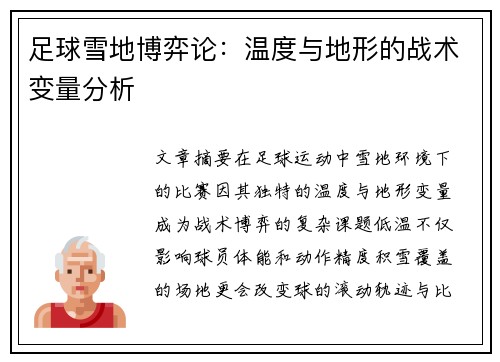 足球雪地博弈论：温度与地形的战术变量分析