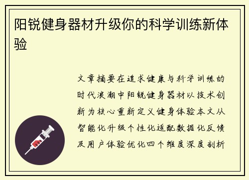 阳锐健身器材升级你的科学训练新体验