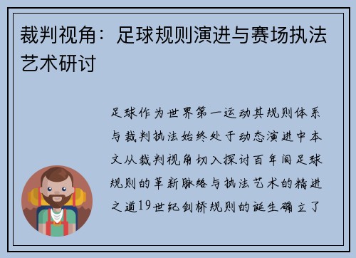 裁判视角：足球规则演进与赛场执法艺术研讨