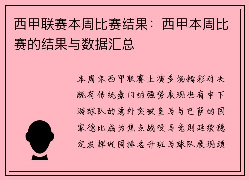 西甲联赛本周比赛结果：西甲本周比赛的结果与数据汇总