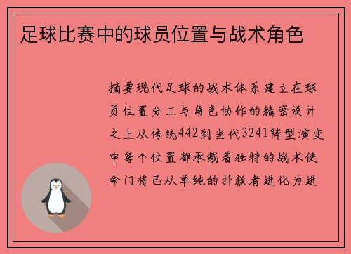 足球比赛中的球员位置与战术角色