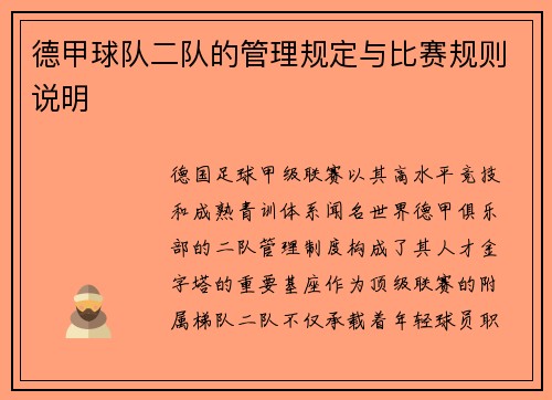 德甲球队二队的管理规定与比赛规则说明
