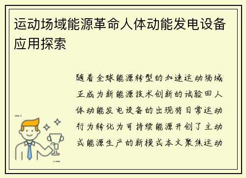 运动场域能源革命人体动能发电设备应用探索