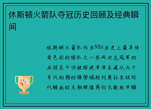休斯顿火箭队夺冠历史回顾及经典瞬间