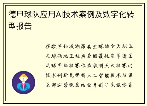 德甲球队应用AI技术案例及数字化转型报告