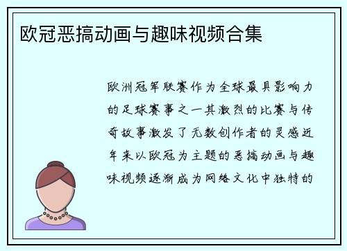 欧冠恶搞动画与趣味视频合集