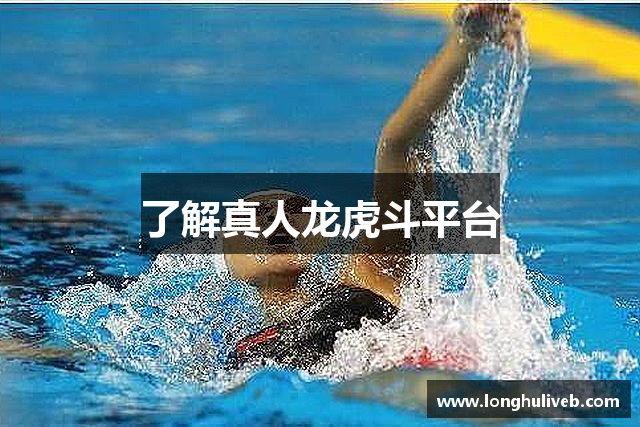 了解真人龙虎斗平台