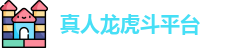 真人龙虎斗平台